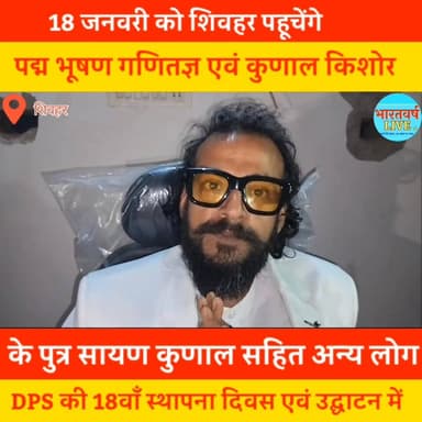 18 जनवरी को शिवहर पहूचेंगे पद्म भूषण गणितज्ञ एवं कुणाल किशोर के पुत्र सायण कुणाल सहित अन्य लोग
DPS के ने ब्रांच का उद...