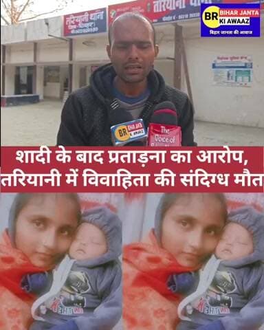 शादी के बाद प्रताड़ना का आरोप, तरियानी में विवाहिता की संदिग्ध मौत