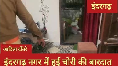 इंदरगढ़ नगर में हुई चोरी की वारदात पुलिस जांच में जुटी
#fbyシvideo #fbreelsvideo #indergarh #police #news #fbpost2025シ #...