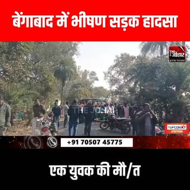 बेंगाबाद में भीषण सड़क हाद/सा, एक युवक की मौ/त
#GiridihCity #giridih_jharkhand #GiridihNews #Giridih #JharkhandNews #jh...