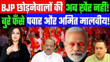 BJP छोड़नेवालों की अब ख़ैर नहीं! बुरे फँसे पवार और अमित मालवीय! Desh Live | #bjp #modi #amitmalviya
Join this channel t...