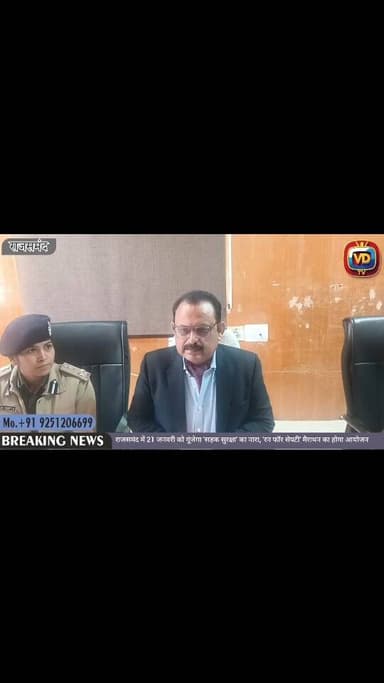 राजसमंद में 21 जनवरी को गूंजेगा 'सड़क सुरक्षा' का नारा, 'रन फॉर सेफ्टी' मैराथन का होगा आयोजन