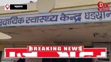 सखी मार्ग पर गोलियों की गूंज, कार सवार बदमाश फायरिंग कर फरार, इलाके में दहशत
#श्रीगंगानगर
#घड़साना
#सखीमार्ग
#फायरिंग
#...