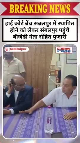 हाई कोर्ट बेंच संबलपुर में स्थापित होने को लेकर संबलपुर पहुंचे बीजेडी नेता रोहित पुजारी#sambalpur #p24newsexpress