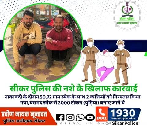 #सीकर
🔸सीकर पुलिस की नशे के खिलाफ कार्रवाई,नाकाबंदी के दौरान 50.92 ग्राम स्मैक के साथ 2 व्यक्तियों को गिरफ्तार किया गया,बरामद स्मैक से 2000 टोकन (पुड़िया) बनाए जाने थे
#थाना_कोतवाली_सीकर
#TeamSikarPolice