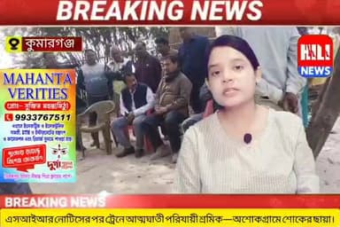 কুমার গঞ্জ: এসআইআর নোটিসের পর বাড়ি ফেরার সময় ট্রেনে আ*ত্ম*ঘা*তী পরিযায়ী শ্রমিক—অশোকগ্রামে শোকের ছায়া।