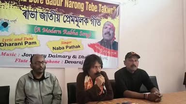 বালিজানা: নিউ গোৱালপাৰাত নৱৰাম পাঠকৰ ৰাভা ভাষাৰ গীতৰ অডিঅ উন্মোচন কৰা হয়