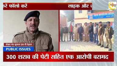 मंगलौर पुलिस के हाथ लगी बड़ी कामयाबी ,300 शराब की पेटी सहित एक आरोपी बरामद
#manglournrws #haridwarpolice #haridwar