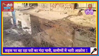 सड़क पर बह रहा गंदा पानी | Tehro Village Satgawan | Public Health Alert | Ranchi Club TV
#TehroVillage
#Satgawan
