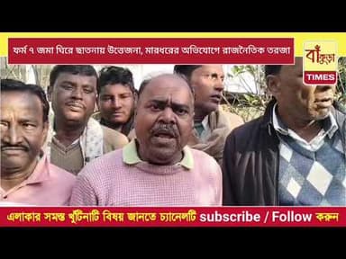 ফর্ম ৭ জমা ঘিরে ছাতনায় উত্তেজনা, মারধরের অভিযোগে রাজনৈতিক তরজা @BankuraTimes
