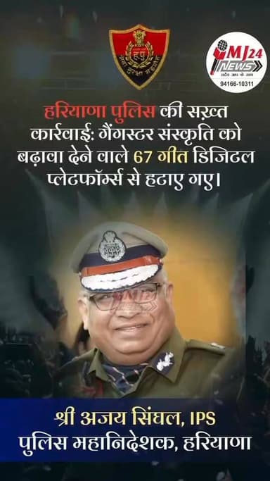 हरियाणा पुलिस की सख्त कार्रवाई 🚨 गैंगस्टर संस्कृति और हथियारों की हिंसक छवि को बढ़ावा देने वाले 67 गीत डिजिटल प्लेटफॉर्म...