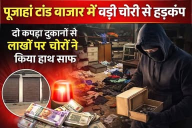 🔴 पूजहां टांड़ बाजार में बड़ी चोरी से हड़कंप, दो कपड़ा दुकानों से लाखों पर चोरों ने किया हाथ साफ
#Tags:
#PujahanTand #C...