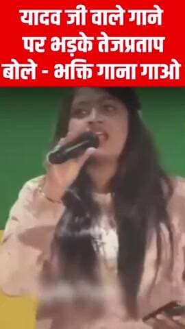 यादव जी वाला गाना सुनते गुस्से से लाल हुए तेजप्रताप
#Bihar #Tejpratapyadav #Viral #Trending #BiharPolitics #News