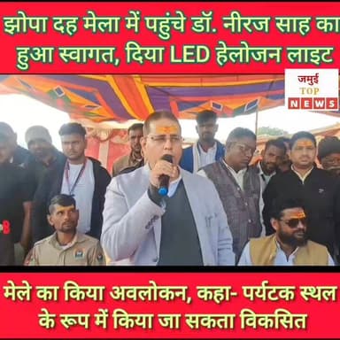 जमुई के झोपा दह मेले की है पौराणिक मान्यता, डॉ. नीरज साह ने मेला समिति को दिया LED हेलोजन लाइट #jamuitopnews #viralreels...