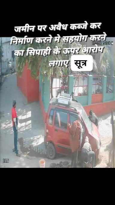 जमीन पर अवैध कब्जे कर निर्माण करने मे सहयोगी बना 112 का सिपाही ......सूत्र
घर के सामने खडी कार को पडोसी से सेटिंग कर ख...