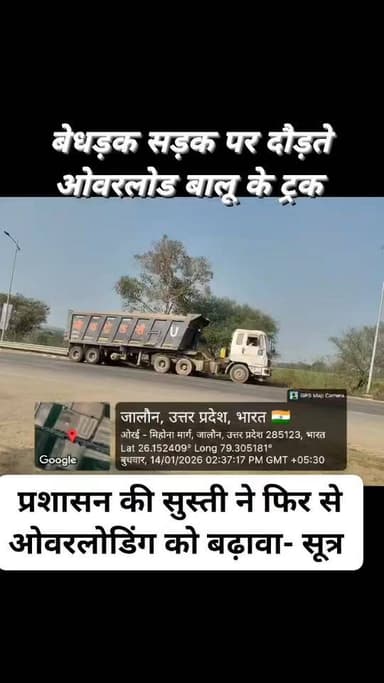 *ओवरलोडिंग की समस्या फिर से सिर उठा रही है*
जालौन। जनपद में ओवरलोडिंग की समस्या एक बार फिर से बढ़ती जा रही है। पूर्व मे...