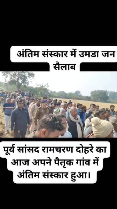 लोकप्रिय रहे पूर्व सांसद रामचरण दोहरे का आज अपने पैतृक गांव में अंतिम संस्कार हुआ। सांसद के अंतिम दर्शन के लिए लोगों का ...