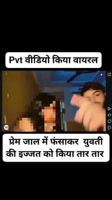 वीडियो युवक अफान द्वारा बनाया गया है,
जिस पर युवती को प्रेम जाल में फंसाकर अश्लील वीडियो बनाने का आरोप लगाया जा रहा है...
