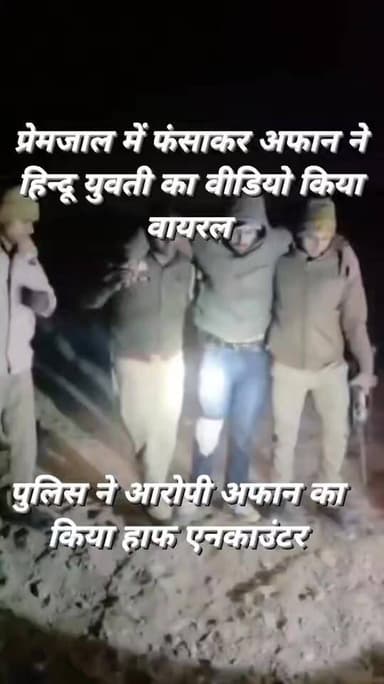 सुमेरपुर में लव जिहाद के बाद युवती का वीडियो वायरल करने का मामला,
पुलिस ने घटना के मुख्य आरोपी अफान का किया हाफ एनकाउंट...
