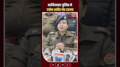 गाजियाबाद: शातिर वाहन चोर सलमान उर्फ टाइगर गिरफ्तार, चोरी की बाइक बरामद।#GhaziabadPolice #BikeThief