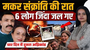 मकर संक्रांति की रात सब ले गए यमराज..
2 बहनें, दामाद और 3 बच्चे: सबकुछ उजड़ा
#HimachalNews #himachalpradesh #FireInciden...