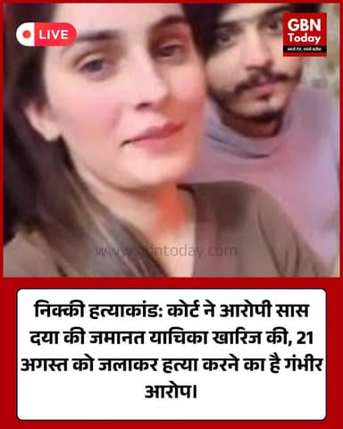 निक्की हत्याकांड: आरोपी सास की जमानत याचिका खारिज, कोर्ट ने माना गंभीर अपराध।
#GreaterNoida #NikkiMurderCase #Justice