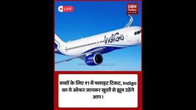 इंडिगो न्यू ईयर सेल: अब मात्र ₹1 में हवाई सफर करेंगे बच्चे।#IndiGo #NewYearSale #TravelOffer