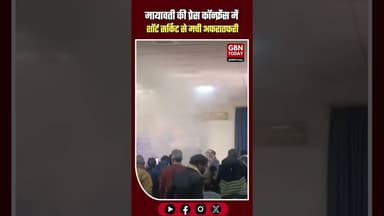 मायावती की प्रेस कॉन्फ्रेंस में शॉर्ट सर्किट, धुआं निकलने से मची अफरातफरी।#Mayawati #Lucknow #upnews