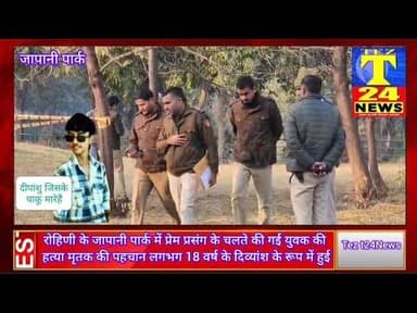 #rohini जापानी पार्क में प्रेम प्रसंग के चलते की गई युवक की चाकू से गोद कर हत्या / मृतक - दिव्यांश