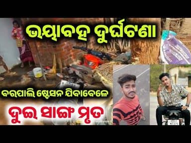 ମକର ସଂକ୍ରାନ୍ତି ରେ ଭୟାବହ ଦୁର୍ଘଟଣା l ଦୁଇ ସାଙ୍ଗ ଙ୍କ ମୃତ୍ୟୁ l ଅଞ୍ଚଳରେ ଶୋକର ଛାୟା