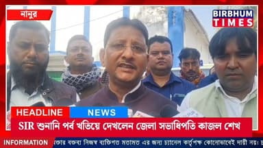 SIR শুনানি পর্ব খতিয়ে দেখলেন জেলা সভাধিপতি কাজল শেখ।