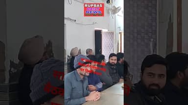 रूपवास में साधारण सभा की बैठक में सवाल जवाब का रहा दौर #explorar #latestnews #ख़बर1इंडिया #hindinews