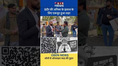 इंदौर की अविका के इलाज के लिए एकजुट हुआ, शहर लोगों से ऑनलाइन मदद की गुहार #obennews #indore #news