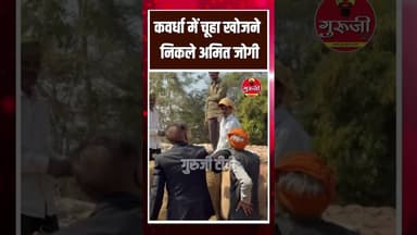 कवर्धा में चूहा खोजने निकले अमित जोगी #news #breakingnews #gurujitv #चूहा #cgnews #trending #latest