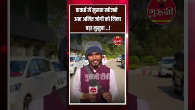 कवर्धा में चूहा खोजने आए अमित जोगी को मिला बड़ा चूहा? #news #breakingnews #gurujitv #cgnews #चूहा