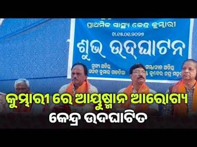 କୁମ୍ଭାରୀ ରେ ବିଜେପୁର ବିଧାୟକ ଙ୍କ ଦ୍ଵାରା ଉଦଘାଟିତ ହେଲା ଆୟୁଷ୍ମାନ ଆରୋଗ୍ୟ କେନ୍ଦ୍ର
