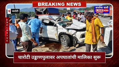 चारोटी उड्डाणपुलावर भरधाव कारचा भीषण अपघात, दीड वर्षाच्या बालकासह चौघे गंभीर