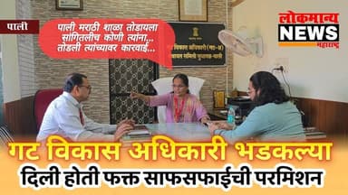 पाली मराठी शाळा तोडायला सांगितलीच कोणी त्यांना...तोडली त्यांच्यावर कारवाई - गट विकास अधिकारी सुधागड