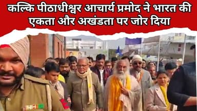 Kalki Peethadheeshwar Acharya Pramod emphasized on the unity and integrity of India | Bulandshahr |
