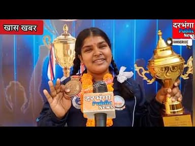 भारोत्तोलन में डीएवी पब्लिक स्कूल दरभंगा के खिलाड़ियों ने स्वर्ण पदक जीतकर रचा इतिहास , #dav #school