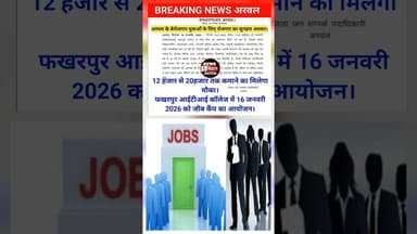 अरवल के बेरोजगार युवाओं के लिए सुनहरा अवसर 16 जनवरी को जौब कैंप का आयोजन। #trendingreals #Jobs