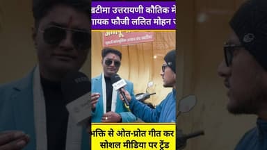 खटीमा उत्तरायणी कौतिक में फौजी ललित मोहन जोशी। rifle meri kani ma#devbhoomi_darshan #khatimanews