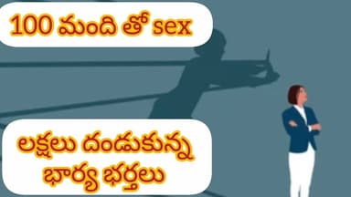 100 మంది తో శృంగారం చేసిన భార్య... 🖤 బ్లాక్ మెయిల్ చేసిన భర్త