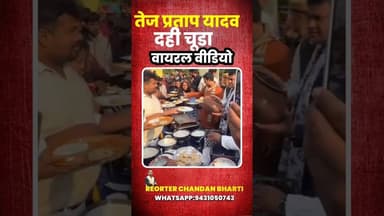 तेज प्रताप यादव का दही चूड़ा पार्टी#chandanbharti #tejpratapyadav