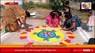 సంక్రాంతి సంబరాల్లో ముగ్గుల సందడి|జెండా వెంకటపూర్లో అంగరంగ వైభవంగా బ్రదర్స్ యూత్ ఆధ్వర్యంలో పోటీలు