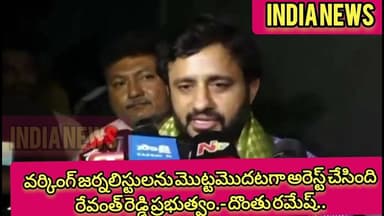 వర్కింగ్ జర్నలిస్టులను మొట్టమొదటగా అరెస్ట్ చేసింది రేవంత్ రెడ్డి ప్రభుత్వం.- దొంతు రమేష్..