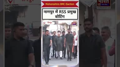 Nagpur Voting | RSS Chief Mohan Bhagwat Casts Vote at Mahal NMC स्कूल #NagpurVoting #MohanBhagwat