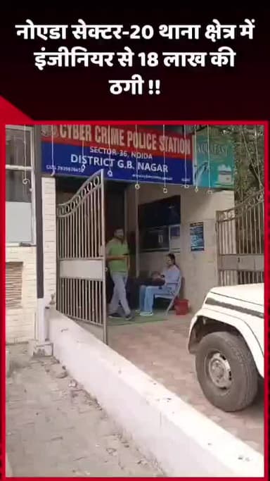 गौतम बुद्ध नगर: नोएडा सेक्टर-20 थाना क्षेत्र में इंजीनियर से ₹18 लाख की ठगी
