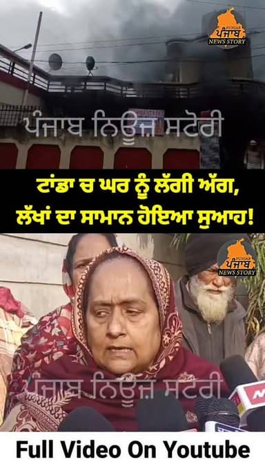 ਟਾਂਡਾ ਚ ਘਰ ਨੂੰ ਲੱਗੀ ਅੱ ਗ, ਲੱਖਾਂ ਦਾ ਸਾਮਾਨ ਹੋਇਆ ਸੁ ਆਹ!
#Tanda