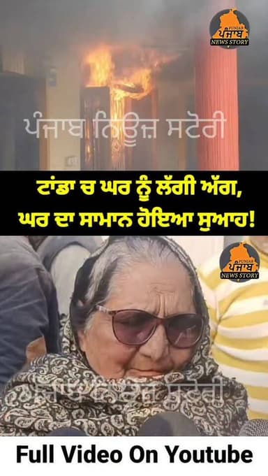ਟਾਂਡਾ ਚ ਘਰ ਨੂੰ ਲੱਗੀ ਅੱਗ, ਘਰ ਦਾ ਸਾਮਾਨ ਹੋਇਆ ਸੁਆਹ!
#Tanda